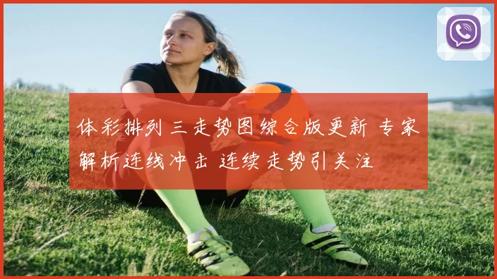 体彩排列三走势图综合版更新 专家解析连线冲击 连续走势引关注