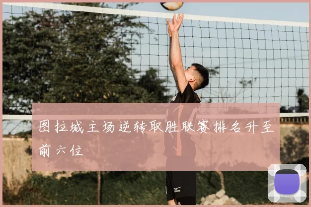 图拉城主场逆转取胜联赛排名升至前六位