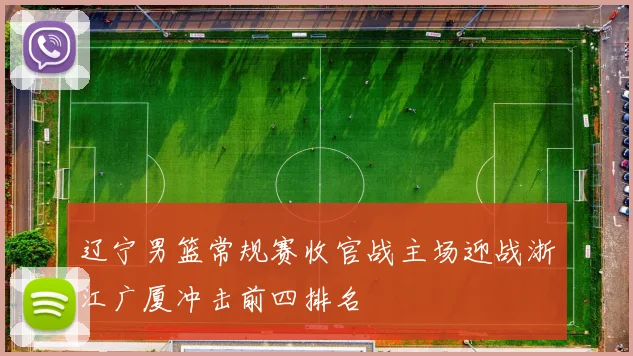 辽宁男篮常规赛收官战主场迎战浙江广厦冲击前四排名