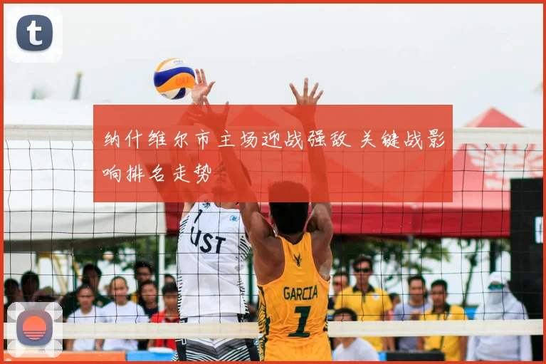纳什维尔市主场迎战强敌 关键战影响排名走势