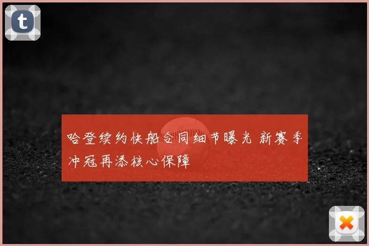 哈登续约快船合同细节曝光 新赛季冲冠再添核心保障