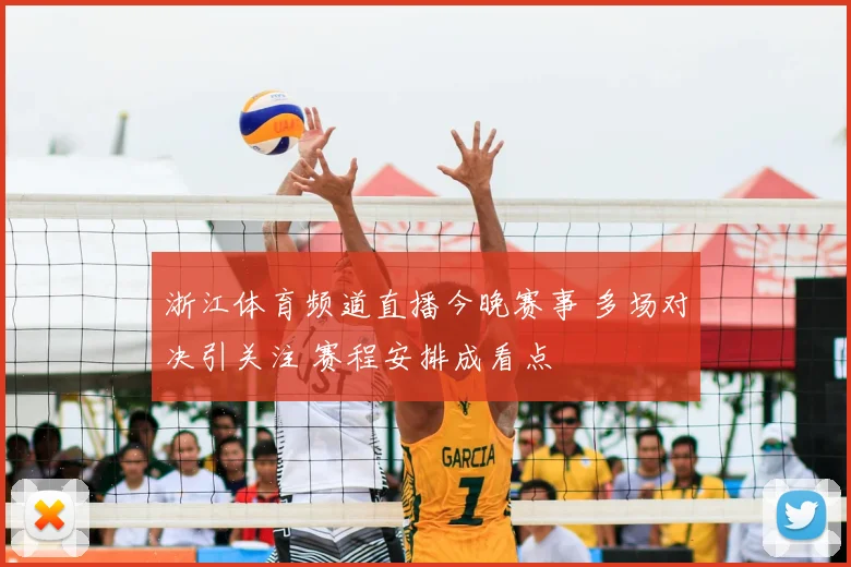 浙江体育频道直播今晚赛事 多场对决引关注 赛程安排成看点