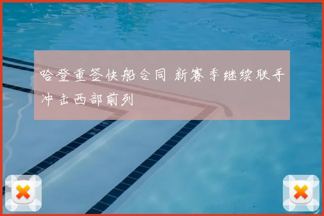 哈登重签快船合同 新赛季继续联手冲击西部前列