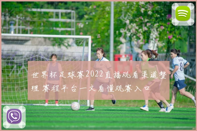 世界杯足球赛2022直播观看渠道整理 赛程平台一文看懂观赛入口