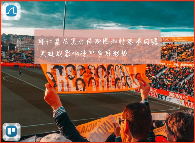 拜仁慕尼黑对阵斯图加特赛事前瞻 关键战影响德甲争冠形势