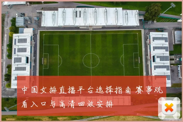 中国女排直播平台选择指南 赛事观看入口与高清回放安排