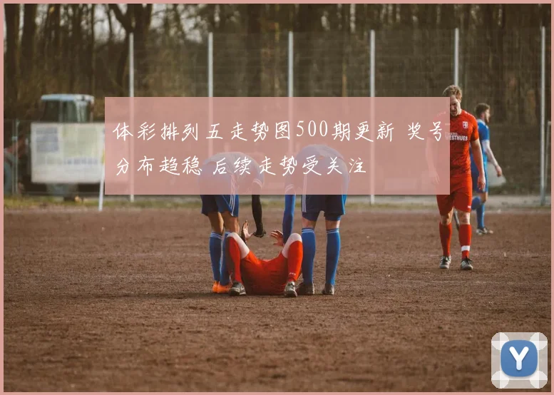 体彩排列五走势图500期更新 奖号分布趋稳 后续走势受关注