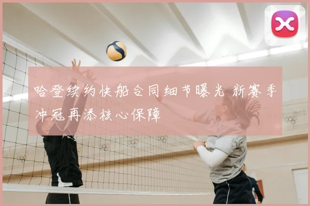 哈登续约快船合同细节曝光 新赛季冲冠再添核心保障