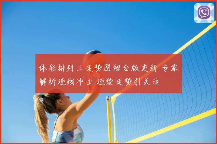 体彩排列三走势图综合版更新 专家解析连线冲击 连续走势引关注