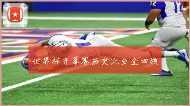 世界杯开幕赛历史比分全回顾