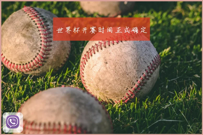 世界杯开赛时间正式确定