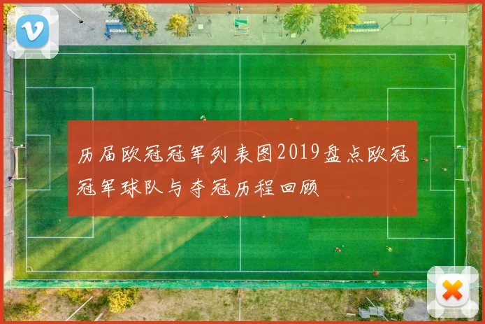 历届欧冠冠军列表图2019盘点欧冠冠军球队与夺冠历程回顾