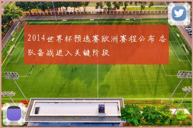 2014世界杯预选赛欧洲赛程公布 各队备战进入关键阶段