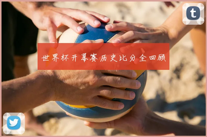 世界杯开幕赛历史比分全回顾