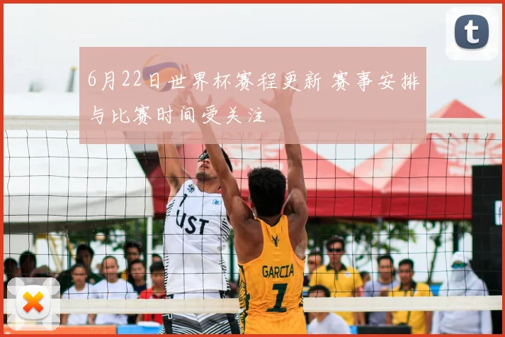 6月22日世界杯赛程更新 赛事安排与比赛时间受关注
