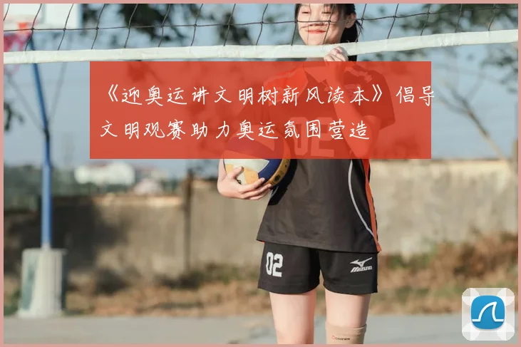 《迎奥运讲文明树新风读本》倡导文明观赛助力奥运氛围营造