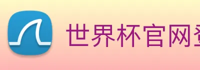 世界杯官网登录app Logo